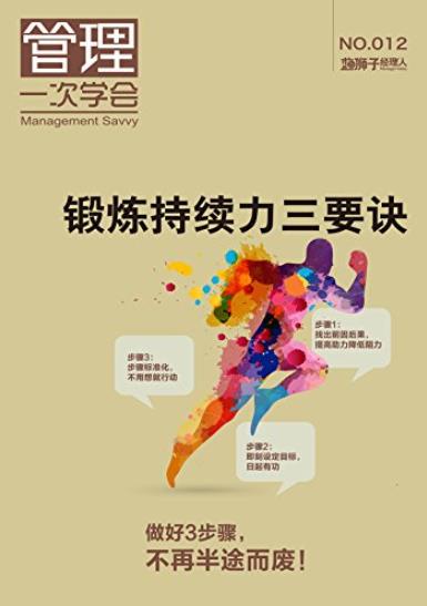 《锻炼持续力三要诀》/不能持之以恒的原因与性格/epub+mobi+azw3插图