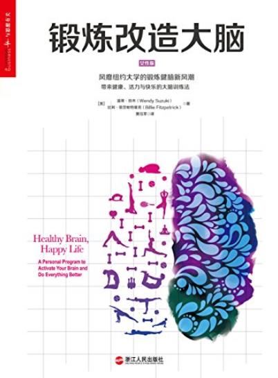 《锻炼改造大脑》温蒂·铃木/一本既有趣又实用的书/epub+mobi+azw3插图