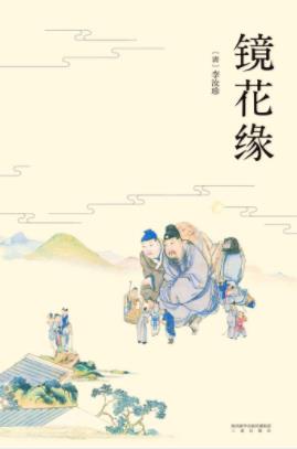 《镜花缘》李汝珍&作者借想象中的海外奇谈讥评时事epub+mobi插图