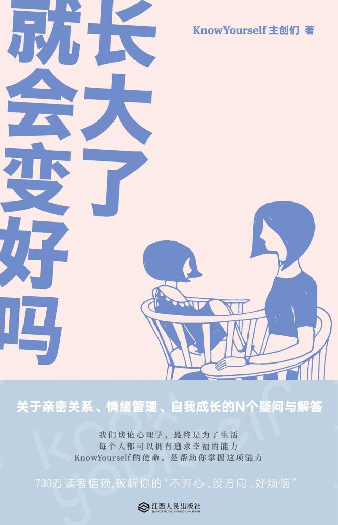 《长大了就会变好吗？》KnowYourself主创们/epub+azw3+mobi插图