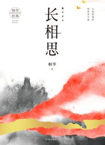 《长相思》全三册  桐华/epub+mobi插图