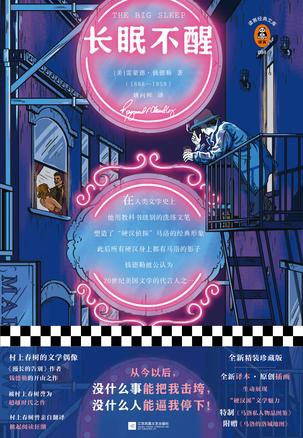 《长眠不醒》[读客版]雷蒙德·钱德勒/美丽却古怪姐妹/epub+mobi+azw3插图