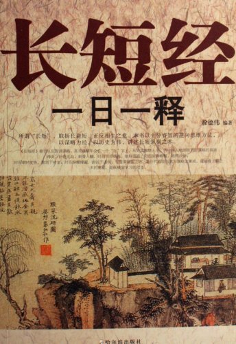 《长短经一日一释》徐德伟/唐代学者写一本纵横学著作/epub+mobi+azw3插图