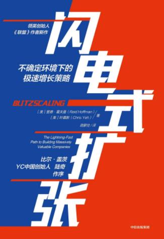 《闪电式扩张》里德·霍夫曼/解密从1到10亿超高速增长/epub+mobi+azw3插图