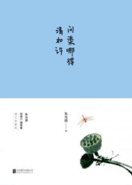 《问渠哪得清如许》朱光潜/收获丰富而厚重的人生/epub+mobi+azw3插图