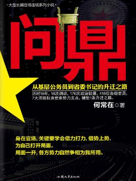 《问鼎》何常在/为官达到举重若轻点石成金出神入化/epub+mobi+azw3插图