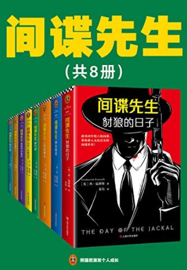 《间谍先生》[共8册]福赛斯/包括豺狼的日子等合集/epub+mobi+azw3插图
