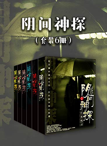 《阴间神探》[套装6册]道门老九/有诡异的案件发生/epub+mobi+azw3插图