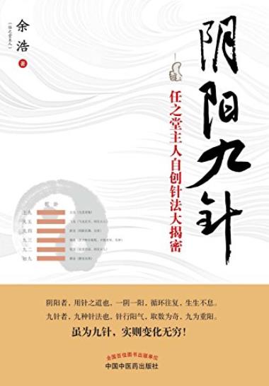 《阴阳九针》余浩/广泛关注任之堂主人自创针法大揭密/epub+mobi+azw3插图