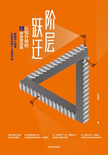 《阶层跃迁》闫肖锋/了解中国社会完整体系及阶层晋级/epub+mobi+azw3插图