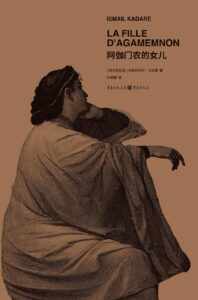 《阿伽门农的女儿》伊斯梅尔·卡达莱著/epub+mobi+azw3插图