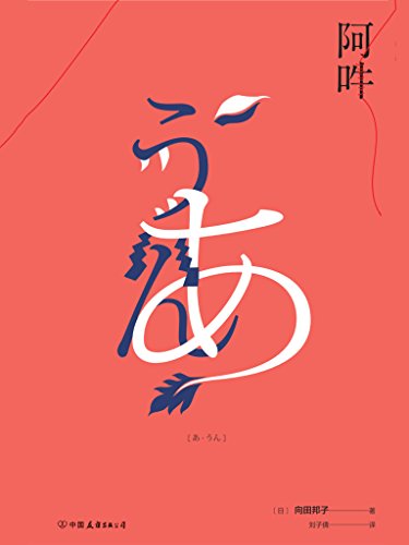 《阿吽》向田邦子/大陆首次出版对人心本质的洞彻之作/epub+mobi+azw3插图