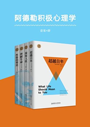 《阿德勒积极心理学》[套装共4册]/风靡心理自疗书/epub+mobi+azw3插图