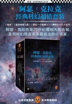 《阿瑟·克拉克经典科幻超值套装》套装4册/全球顶级/epub+mobi+azw3插图