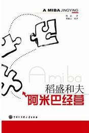 《阿米巴经营》稻盛和夫/必不可少的经营手法/epub+mobi+azw3插图