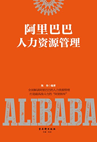 《阿里巴巴人力资源管理》/解读阿里巴巴人力资源管理/epub+mobi+azw3插图