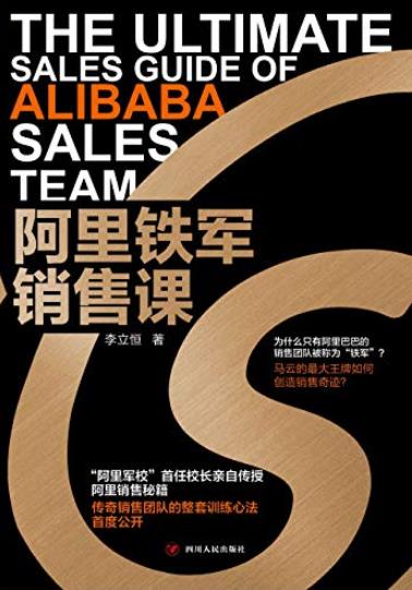 《阿里铁军销售课》李立恒/阿里军校首任校长亲自传授/epub+mobi+azw3插图