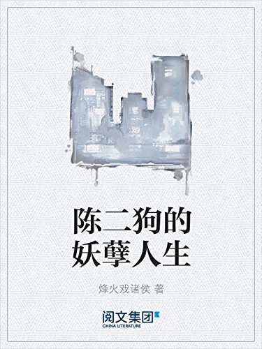 《陈二狗的妖孽人生》烽火戏诸侯/能否打拼出一世荣华/epub+mobi+azw3插图