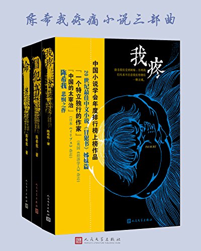 《陈希我疼痛小说三部曲》/第4届福建省优秀文学作品/epub+mobi+azw3插图