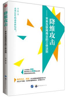 《降维攻击：未来互联网商业的三体法则》高德/epub+mobi+azw3插图