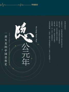《隐公元年》熊逸/不断衍生出新的义理与新的政治思想/epub+mobi插图
