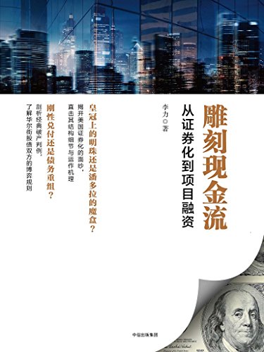 《雕刻现金流：从证券化到项目融资》李力/美国证券化/epub+mobi+azw3插图