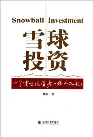 《雪球投资》林起/一个价值投资者的股市札记分成八篇/epub+mobi+azw3插图
