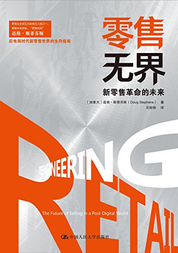 《零售无界：新零售革命的未来》斯蒂芬斯/生存指南/epub+mobi+azw3插图