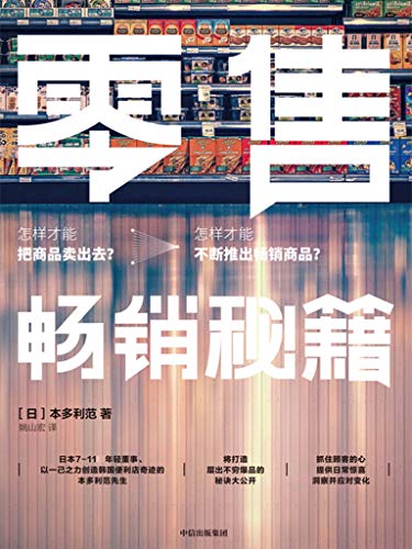 《零售畅销秘籍》本多利范/爆品实操插图