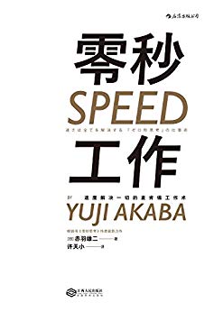 《零秒工作》赤羽雄二/如何将工作速度和工作效率提升/epub+mobi+azw3插图
