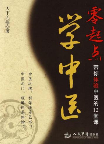 《零起点学中医》天下无疾&体验中医的12堂课epub+mobi+azw3插图
