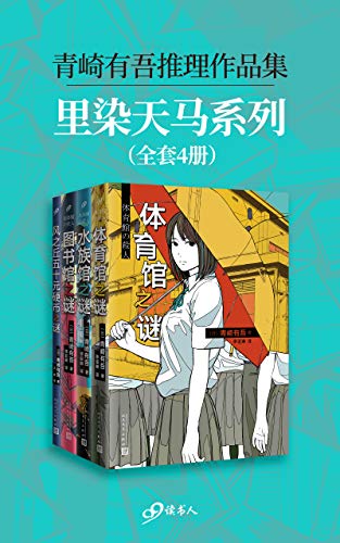 《青崎有吾推理作品集：里染天马系列》侦探/套装全4册/epub+mobi+azw3插图