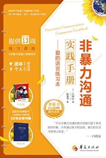 《非暴力沟通实践手册》吕靖安/爱的语言练习本/epub+mobi+azw3插图