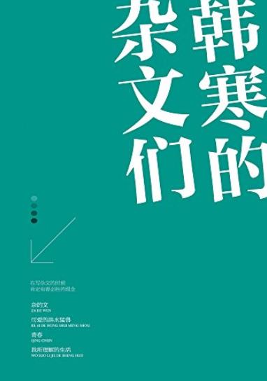《韩寒的杂文们》[套装共4册]/年少轻狂众矢之的等/epub+mobi+azw3插图