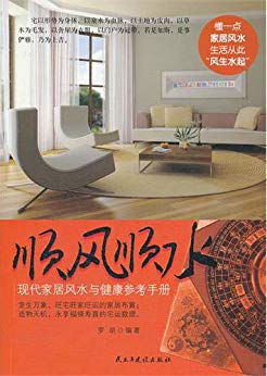 《顺风顺水》罗胡/现代家居风水与健康参考手册更科学/epub+mobi+azw3插图