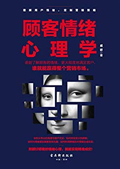 《顾客情绪心理学》戚研/成为瞬间打动顾客的成交大师/epub+mobi+azw3插图