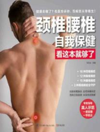 《颈椎腰椎自我保健看这本就够了》高海波/epub+mobi+azw3插图