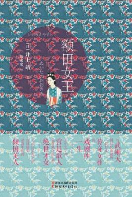 《额田女王》井上靖/呈现动荡历史中绝世美人的传奇/epub+mobi+azw3插图