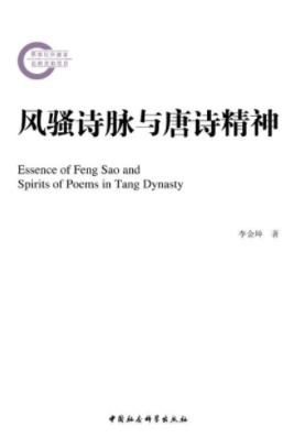 《风骚诗脉与唐诗精神》李金坤/研究诗歌文学发展史/epub+mobi+azw3插图