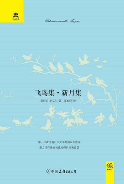 《飞鸟集·新月集》泰戈尔/巨匠最具美感欣赏性代表作/epub+mobi+azw3插图