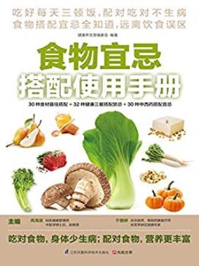 《食物宜忌搭配使用手册》/30种食材最佳搭配/epub+mobi+azw3插图