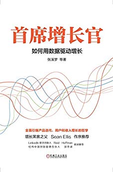 《首席增长官》张溪梦/增长是企业永恒的主题商业本质/epub+mobi+azw3插图