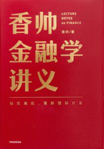 《香帅金融学讲义》香帅著/epub+mobi+azw3插图