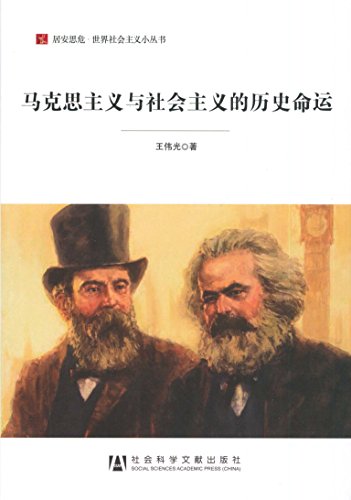 《马克思主义与社会主义的历史命运》/社会主义小丛书/epub+mobi+azw3插图