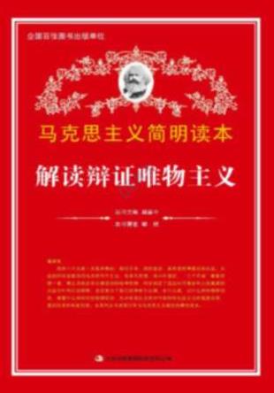 《马克思主义简明读本》/解读辩证唯物主义/epub+mobi+azw3插图