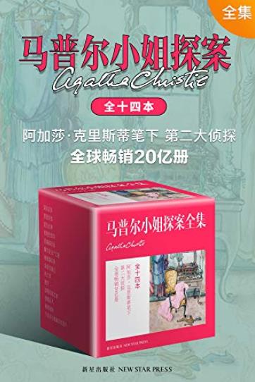 《马普尔小姐探案全集》克里斯蒂/最碎碎念的侦探/epub+mobi+azw3插图