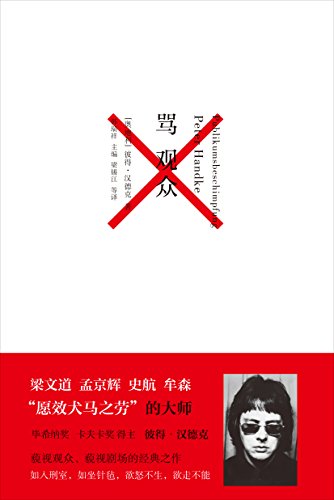 《骂观众》彼得·汉德克/藐视观众藐视剧场的经典之作/epub+mobi+azw3插图