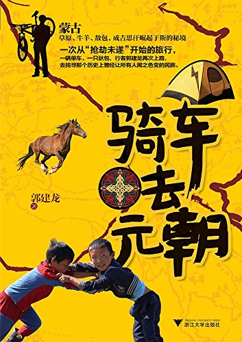 《骑车去元朝》郭建龙/追寻已经消失的伟大民族的遗迹/epub+mobi+azw3插图
