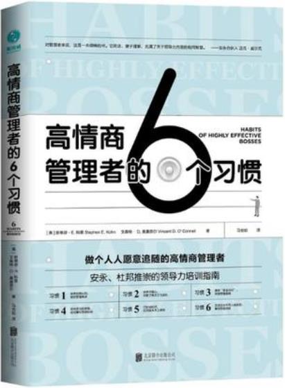 《高情商管理者的6个习惯》斯蒂芬·科恩/提升管理能力/epub+mobi+azw3插图