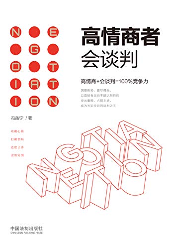 《高情商者会谈判》冯岳宁/稳定的情绪人才能进行思维/epub+mobi+azw3插图